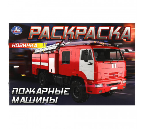 Пожарные машины . Горизонтальная раскраска. 210х140мм. Скрепка. 8 стр. Умка в кор.100шт