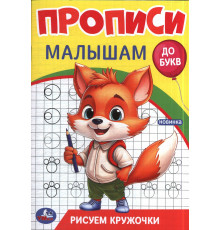 Рисуем кружочки. Прописи. Прописи малышам. До букв. 140х200 мм. Скрепка. 16 стр. Умка