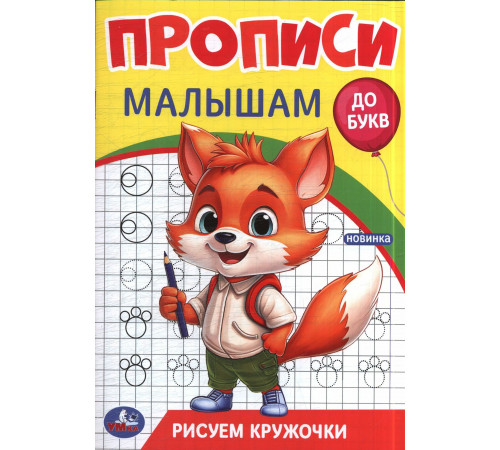 Рисуем кружочки. Прописи. Прописи малышам. До букв. 140х200 мм. Скрепка. 16 стр. Умка