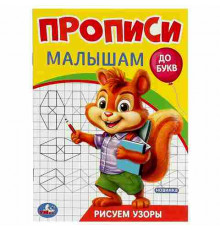 Рисуем узоры. Прописи. Прописи малышам. До букв.140х200 мм. Скрепка. 16 стр. Умка в кор.50шт