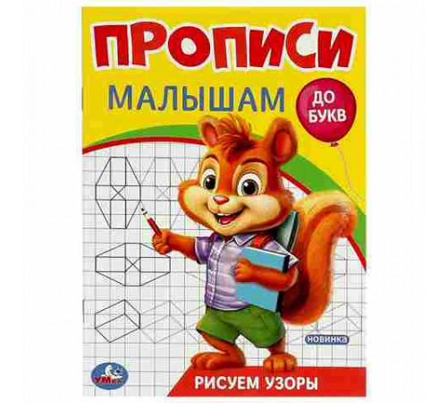 Рисуем узоры. Прописи. Прописи малышам. До букв.140х200 мм. Скрепка. 16 стр. Умка в кор.50шт