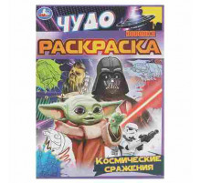 Космические сражения. Чудо раскраска. 214х290мм. Скрепка. 8 стр. Умка в кор.50шт