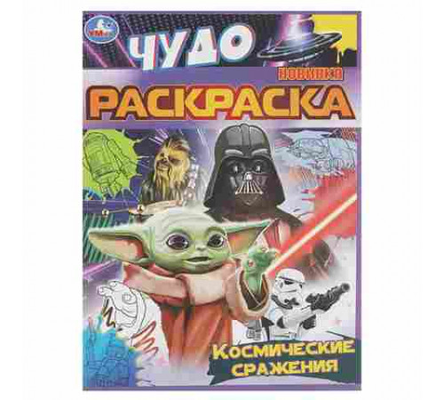 Космические сражения. Чудо раскраска. 214х290мм. Скрепка. 8 стр. Умка в кор.50шт
