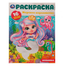 Морское королевство. Раскраска. 16 цветных наклеек. 214х290 мм. Скрепка. 16 стр.