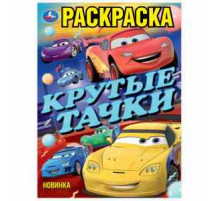 Крутые тачки. Чудо раскраска. 214х290мм. Скрепка. 8 стр. Умка в кор.50шт