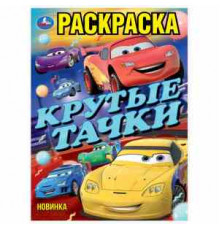 Крутые тачки. Чудо раскраска. 214х290мм. Скрепка. 8 стр. Умка в кор.50шт