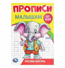 Рисуем фигуры. Прописи. Прописи малышам. До букв. 140х200 мм. Скрепка. 16 стр. Умка в кор