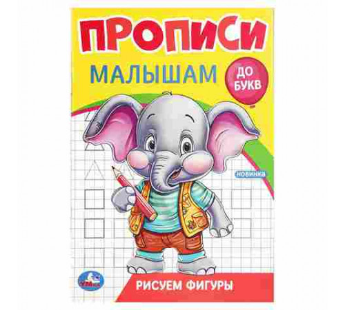Рисуем фигуры. Прописи. Прописи малышам. До букв. 140х200 мм. Скрепка. 16 стр. Умка в кор