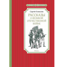 Чтение - лучшее учение. Рассказы о Великой Отечественной войне