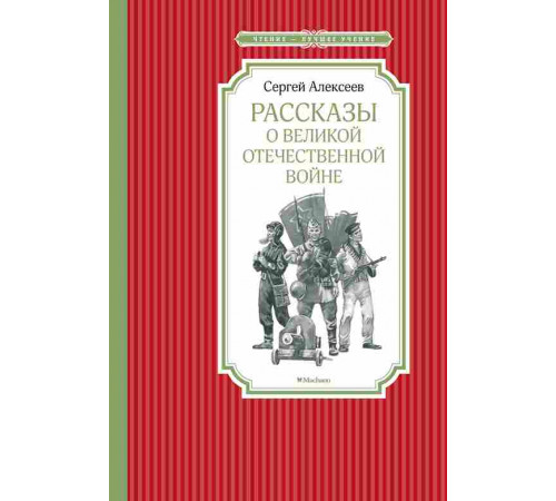 Чтение - лучшее учение. Рассказы о Великой Отечественной войне