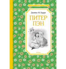 Чтение - лучшее учение. Питер Пэн