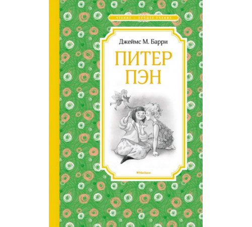Чтение - лучшее учение. Питер Пэн