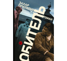 ПрилепинПроза.Обитель. Прилепин Захар