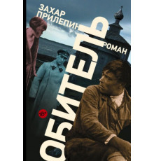 ПрилепинПроза.Обитель. Прилепин Захар