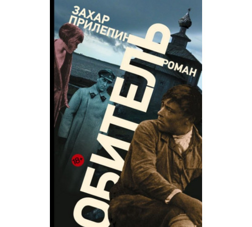 ПрилепинПроза.Обитель. Прилепин Захар