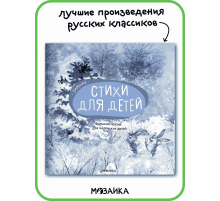 Большая поэзия для маленьких детей. Зимние стихи