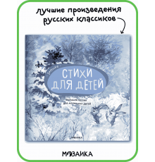 Большая поэзия для маленьких детей. Зимние стихи