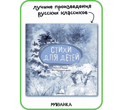 Большая поэзия для маленьких детей. Зимние стихи