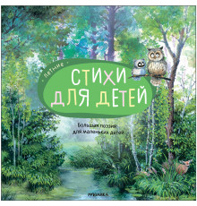 Большая поэзия для маленьких детей. Летние стихи