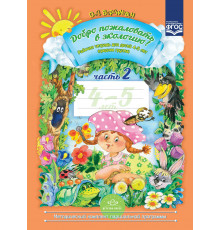 ДП.Добро пожаловать в экологию! Рабочая тетрадь для детей 4-5 лет. Часть 2. (средняя группа). ФГОС