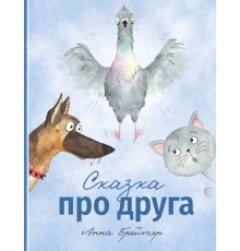Сказка про друга. Анна Брейтер