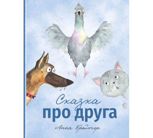 Сказка про друга. Анна Брейтер