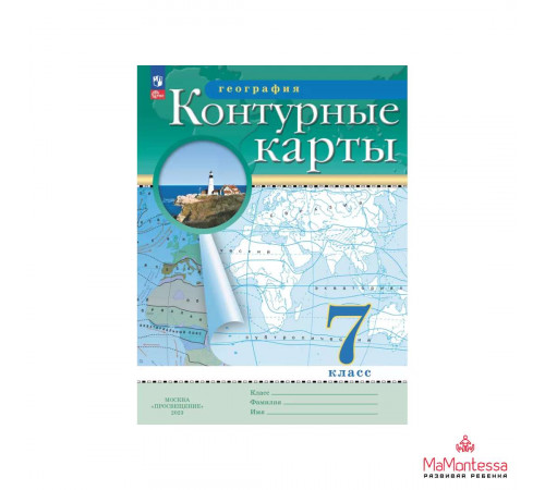 Контурные карты. География. 7кл. (Традиционный комплект) (РГО)