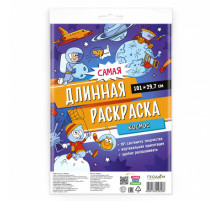 Самая длинная раскраска. Космос. 29,7*101 см.