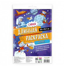 Самая длинная раскраска. Космос. 29,7*101 см.