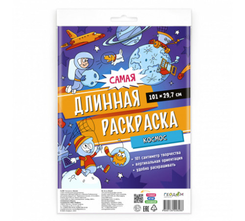 Самая длинная раскраска. Космос. 29,7*101 см.