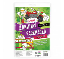 Самая длинная раскраска. Транспорт. 29,7*101 см.