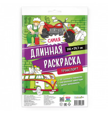 Самая длинная раскраска. Транспорт. 29,7*101 см.