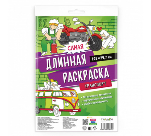 Самая длинная раскраска. Транспорт. 29,7*101 см.