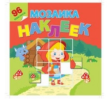 Мозаика наклеек -В гостях у сказки-