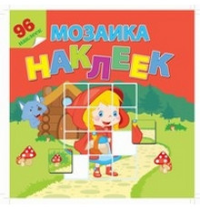 Мозаика наклеек -В гостях у сказки-