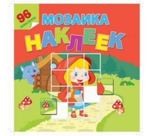 Мозаика наклеек -В гостях у сказки- Мозаика наклеек -В гостях у сказки-