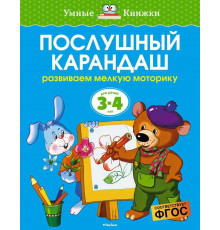 Послушный карандаш (3-4 года) (нов.обл.). Земцова О.Н. Умные книжки 3-4 года