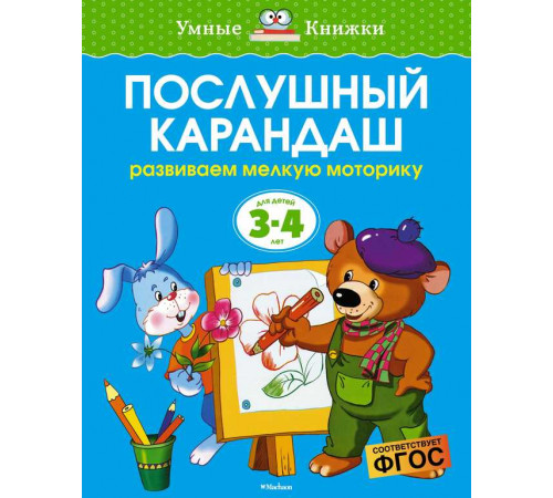 Послушный карандаш (3-4 года) (нов.обл.). Земцова О.Н. Умные книжки 3-4 года Послушный карандаш (3-4 года) (нов.обл.). Земцова О.Н. Умные книжки 3-4 года