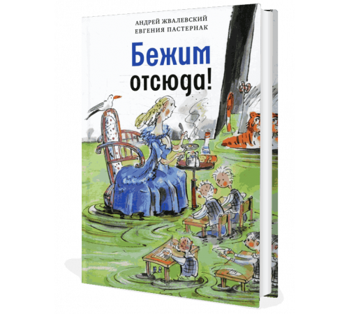 Бежим отсюда: повесть-сказка. 5-е изд, испр. Жвалевский А. В, Пастернак Е. Б.