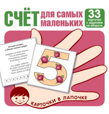 Карточки в лапочке. Счёт для самых маленьких. 33 карточки с заданием на обороте