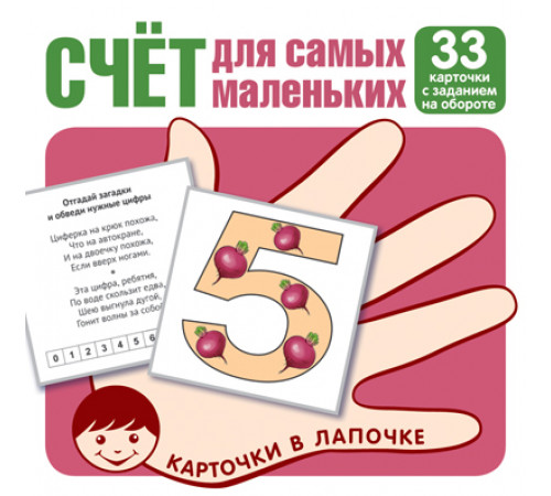 Карточки в лапочке. Счёт для самых маленьких. 33 карточки с заданием на обороте Карточки в лапочке. Счёт для самых маленьких. 33 карточки с заданием на обороте