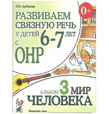 Гном.Развиваем связную речь у детей 6-7 лет с ОНР. Альбом 3. Мир человека.