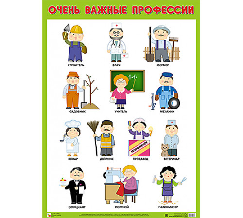 Развивающие плакаты. Очень важные профессии Развивающие плакаты. Очень важные профессии