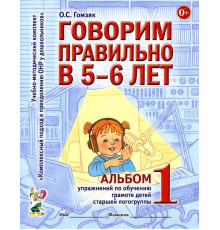 Говорим правильно в 5-6 лет. Альбом №1 упражнений по обучению грамоте детей старшей логогруппы. А4