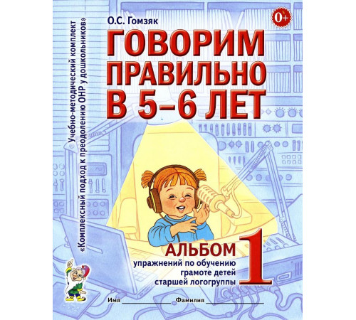 Говорим правильно в 5-6 лет. Альбом №1 упражнений по обучению грамоте детей старшей логогруппы. А4