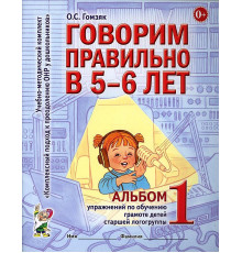 Говорим правильно в 5-6 лет. Альбом №1 упражнений по обучению грамоте детей старшей логогруппы. А4