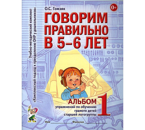 Говорим правильно в 5-6 лет. Альбом №1 упражнений по обучению грамоте детей старшей логогруппы. А4 Говорим правильно в 5-6 лет. Альбом №1 упражнений по обучению грамоте детей старшей логогруппы. А4