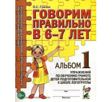 Говорим правильно в 6-7 лет. Альбом №1 упражнений по обучению грамоте детей подготовительной к школе логогруппы. А4