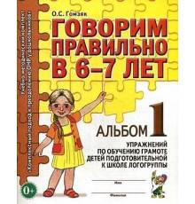 Говорим правильно в 6-7 лет. Альбом №1 упражнений по обучению грамоте детей подготовительной к школе логогруппы. А4
