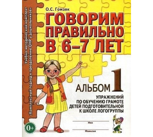 Говорим правильно в 6-7 лет. Альбом №1 упражнений по обучению грамоте детей подготовительной к школе логогруппы. А4 Говорим правильно в 6-7 лет. Альбом №1 упражнений по обучению грамоте детей подготовительной к школе логогруппы. А4